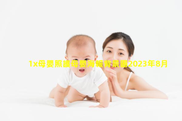 1x母嬰照護母嬰海報背景圖2023年8月10日