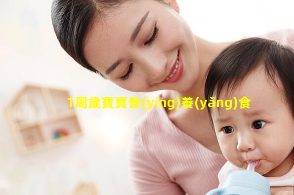 1周歲寶寶營(yíng)養(yǎng)食譜22年母嬰營(yíng)養(yǎng)趨勢(shì)嬰兒輔食食譜