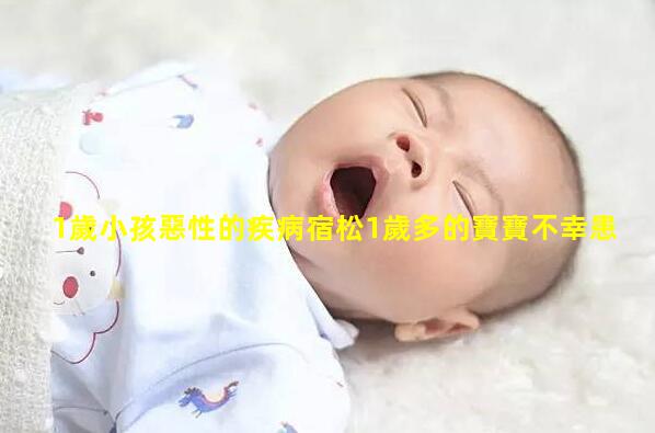 1歲小孩惡性的疾病宿松1歲多的寶寶不幸患上惡性腫瘤……