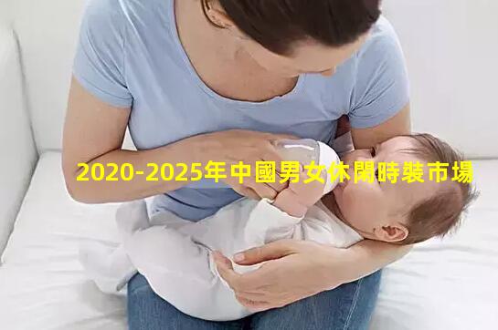 2020-2025年中國男女休閑時裝市場分析及行業發展前景預測報告2022年9月