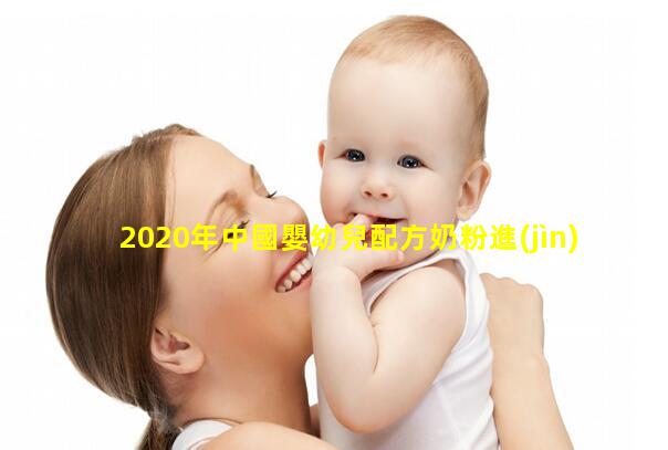 2020年中國嬰幼兒配方奶粉進(jìn)出口貿(mào)易分析貿(mào)易逆差小幅上升嬰兒奶粉量如何遞增