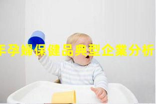 2020年孕婦保健品典型企業分析：湯臣倍健—孕婦保健品品牌