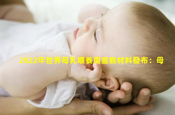 2022年世界母乳喂養周宣教材料發布：母乳喂養促進健康教育先行！宣傳母乳喂養海報