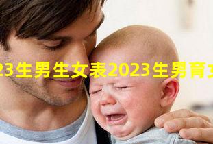 2023生男生女表2023生男育女表生男生女最新預測