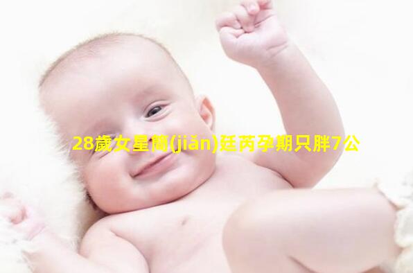 28歲女星簡(jiǎn)廷芮孕期只胖7公斤！大方曬食譜一家三口好幸福！孕早期食譜菜譜大全