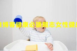 39健康博客健康必讀雜志女性健康平臺(tái)