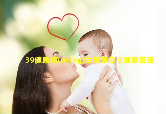 39健康網(wǎng)主辦單位《健康管理》雜志？女性美容產(chǎn)品商標(biāo)