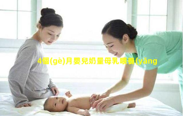 4個(gè)月嬰兒奶量母乳喂養(yǎng)圖片宣傳