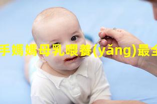 @新手媽媽母乳喂養(yǎng)最全面的指導(dǎo)手冊來了！2022年9月2日