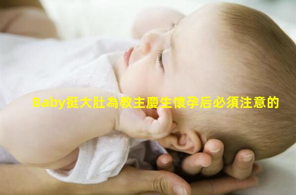 Baby挺大肚為教主慶生懷孕后必須注意的那些事懷孕初期體溫變化