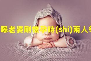 GAI曝老婆剛懷孕時(shí)兩人每天以淚洗面每晚生怕媳婦比自己睡得晚！剛剛懷孕要注意什么