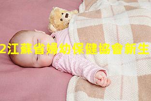 “2022江蘇省婦幼保健協會新生兒科分會學術會議暨循證醫學對新生兒疾病的救治與管