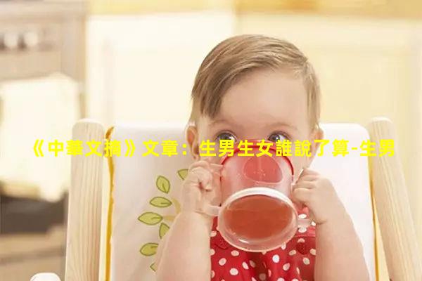 《中華文摘》文章：生男生女誰說了算-生男女染色體幾率