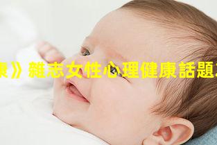 《健康》雜志女性心理健康話題2023年8月28日三九健康社區