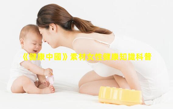 《健康中國》素材女性健康知識科普