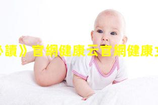 《健康必讀》官網健康云官網健康女性刊號