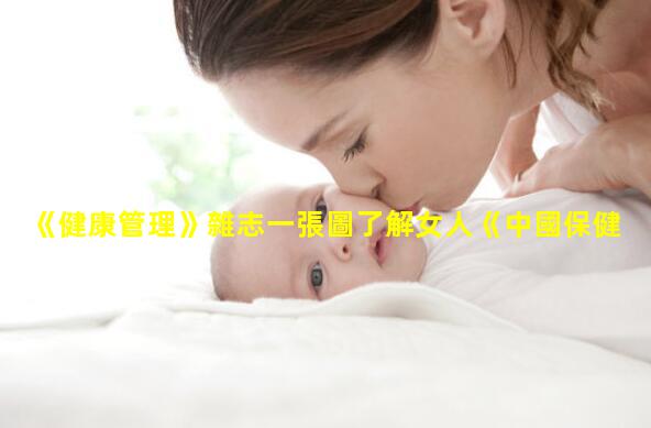 《健康管理》雜志一張圖了解女人《中國保健》雜志