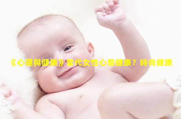 《心理與健康》當代女性心態健康？時尚健康女士