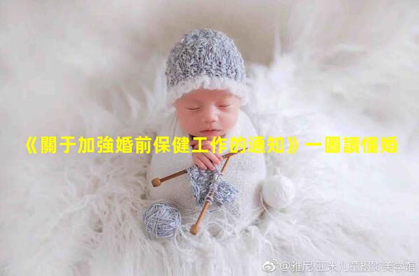 《關于加強婚前保健工作的通知》一圖讀懂婚前保健服務？婚前保健名詞解釋