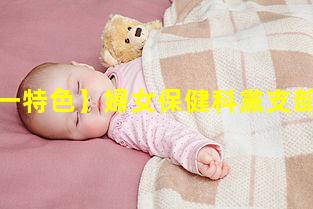 【一支部一特色】婦女保健科黨支部┃與‘她’相伴黨旗下，