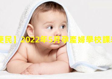 【便民】2022年5月孕產婦學校課表？遺傳優生咨詢門診