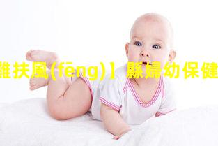 【寶雞扶風(fēng)】縣婦幼保健院召開產(chǎn)科質(zhì)量和愛嬰醫(yī)院督導(dǎo)檢查反饋問題分析會(huì)2022年1