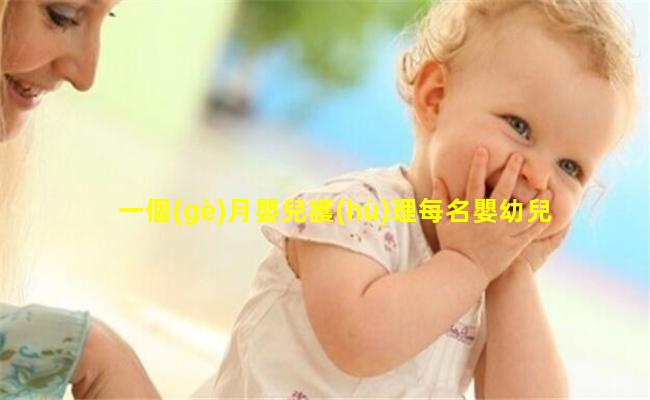 一個(gè)月嬰兒護(hù)理每名嬰幼兒每月抵扣1000元