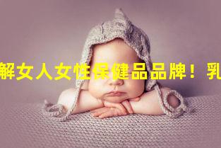 一張圖了解女人女性保健品品牌！乳腺健康自測三法