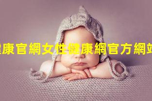 一生健康官網女性健康網官方網站2024年9月13日