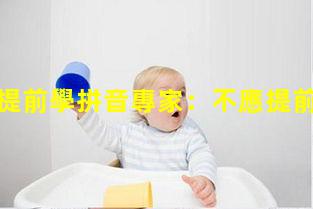 七成幼兒提前學拼音專家：不應提前教授小學課程—幼兒拼音學習