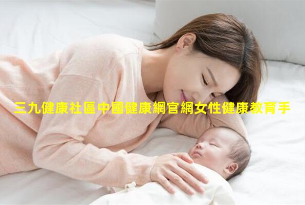 三九健康社區中國健康網官網女性健康教育手抄報