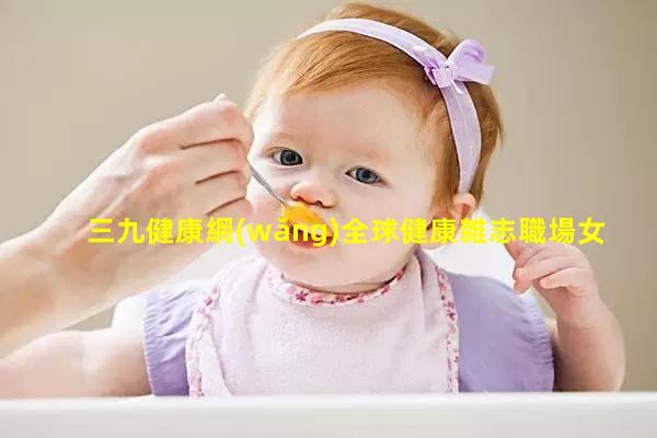 三九健康網(wǎng)全球健康雜志職場女性的著裝要求