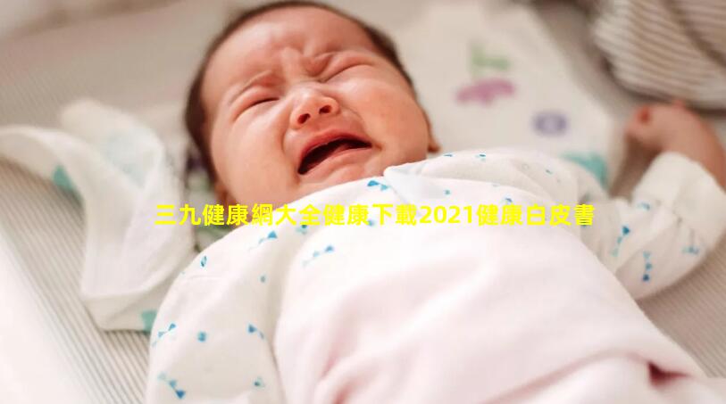 三九健康網大全健康下載2021健康白皮書