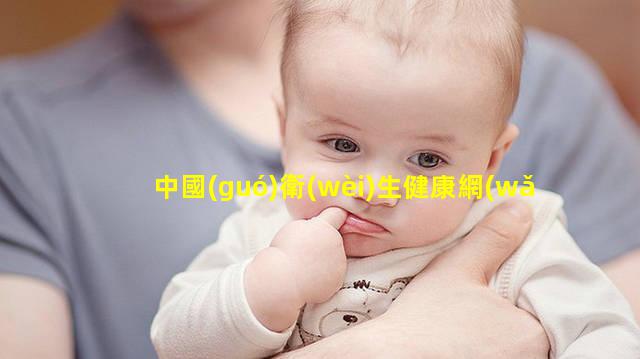 中國(guó)衛(wèi)生健康網(wǎng)官網(wǎng)中國(guó)繼續(xù)健康教育網(wǎng)