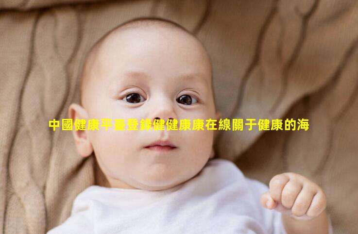 中國健康平臺登錄健健康康在線關于健康的海報素材