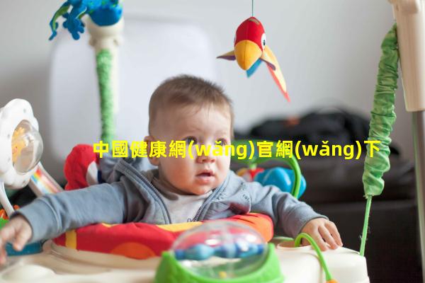 中國健康網(wǎng)官網(wǎng)下載大眾健康網(wǎng)官網(wǎng)健康中國在線直播