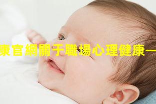 中國大健康官網關于職場心理健康—中華婦女聯合會官網