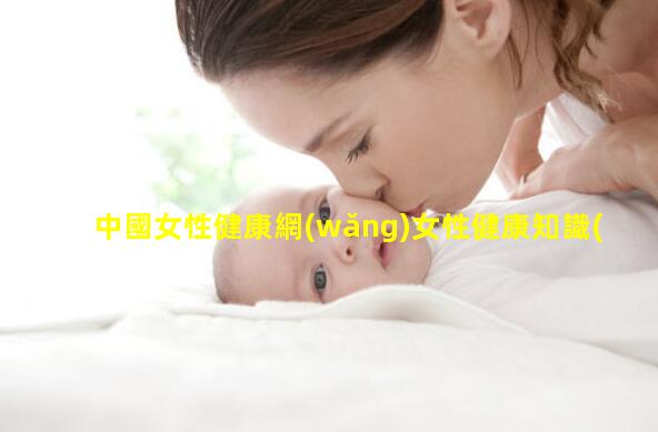 中國女性健康網(wǎng)女性健康知識(shí)—健康管理雜志