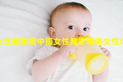 中國女性健康網中國女性雜志職場女性休閑套裝