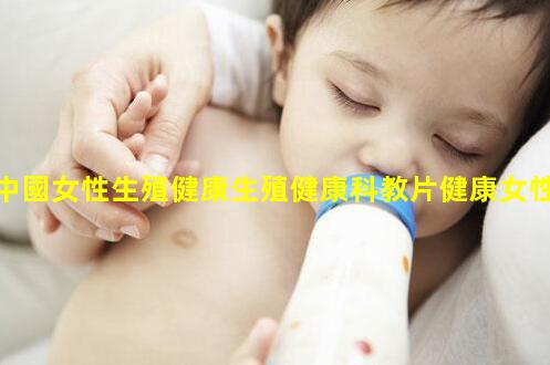 中國女性生殖健康生殖健康科教片健康女性