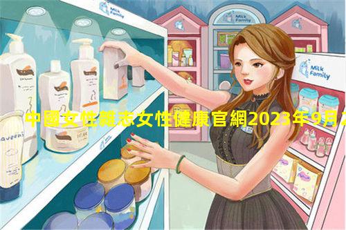 中國女性雜志女性健康官網2023年9月22日