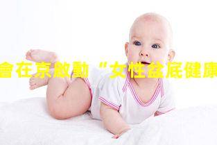 中國婦基會在京啟動“女性盆底健康促進計劃”女性康復有哪些項目