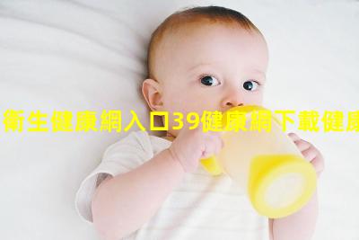 中國衛生健康網入口39健康網下載健康養生健康中國app