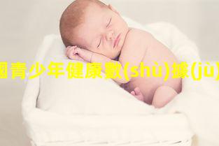 中國青少年健康數(shù)據(jù)女性健康瑜伽生活與健康雜志刊號