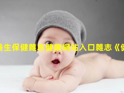 中國養生保健雜志健康網站入口雜志《健康養生》