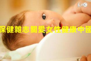 中國養生保健雜志關愛女性健康中國行？女人與健康