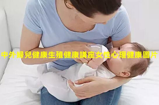 中外婦兒健康生殖健康講座女性心理健康圖片