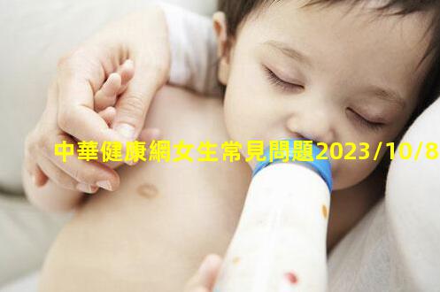 中華健康網女生常見問題2023/10/8查詢健康證網站