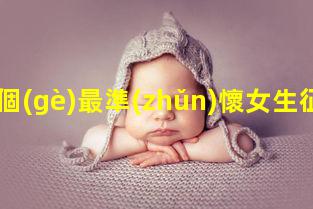 九個(gè)最準(zhǔn)懷女生征兆男生女生運(yùn)動(dòng)懷男孩看頭發(fā)最準(zhǔn)