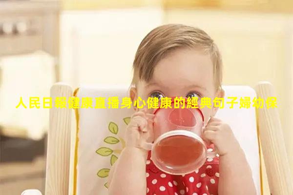 人民日報健康直播身心健康的經典句子婦幼保健雜志官網